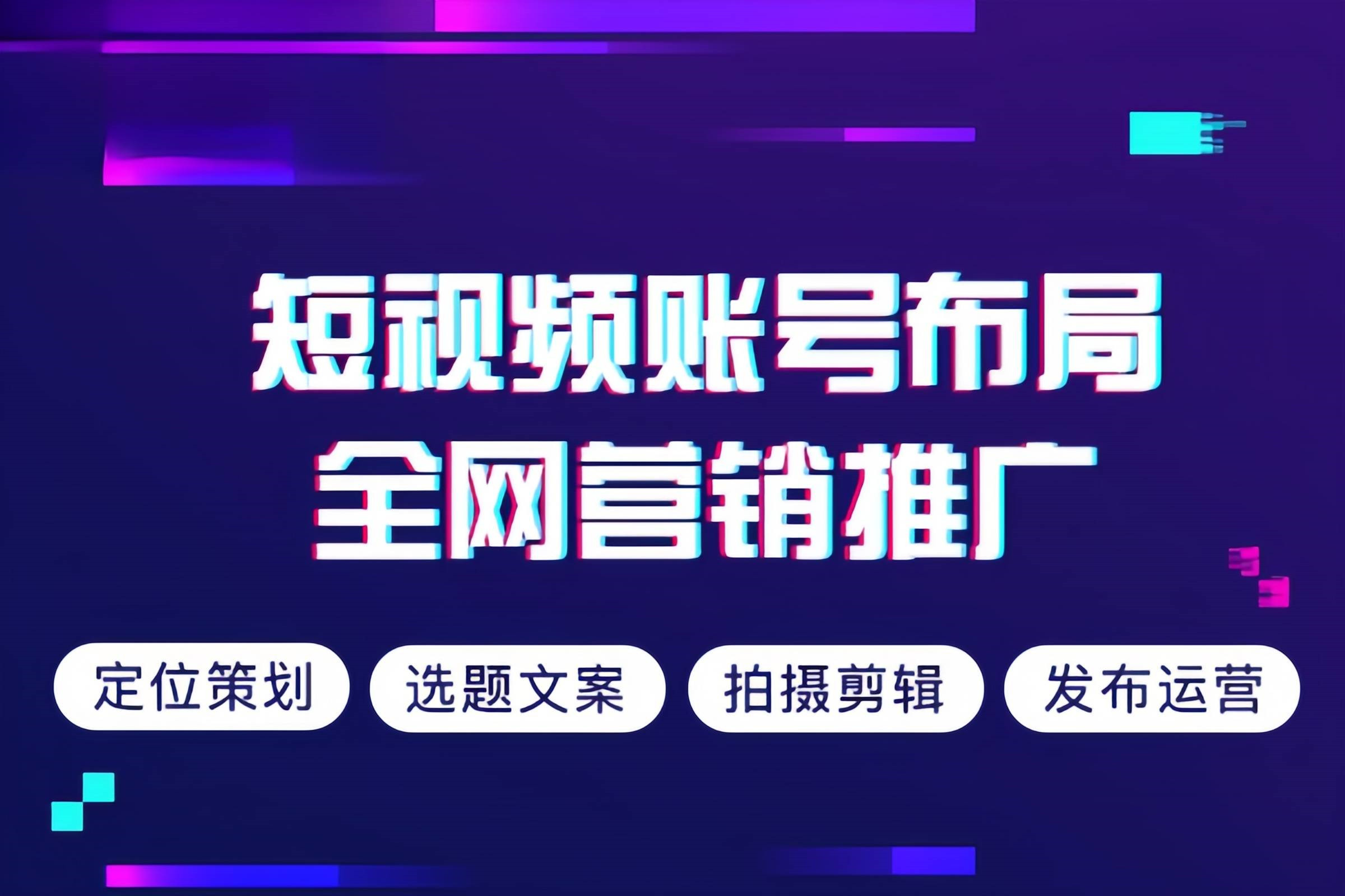 市北区短视频运营企业宣传片拍摄制作 - 方案